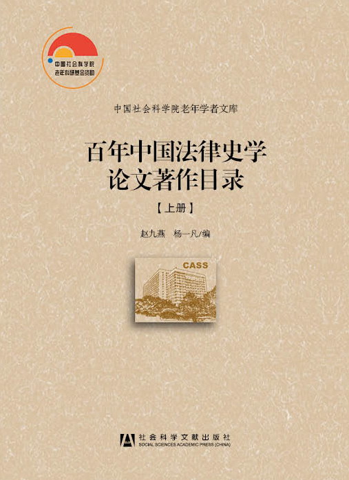 官方正版百年中国法律史学论文著作目录中国社会科学院老年学者文库近代史法律法学