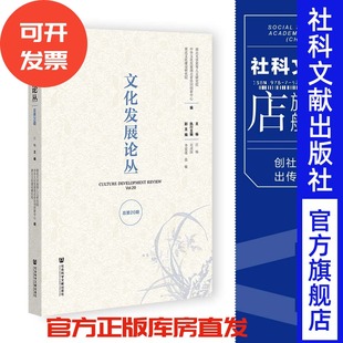 社 202212 江畅 张敏 副主编 李家莲 总第20期 主编 官方正版 现货 社会科学文献出版 文化发展论丛