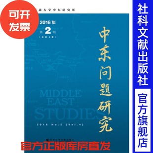 中东问题研究2016年第2期 总第4期