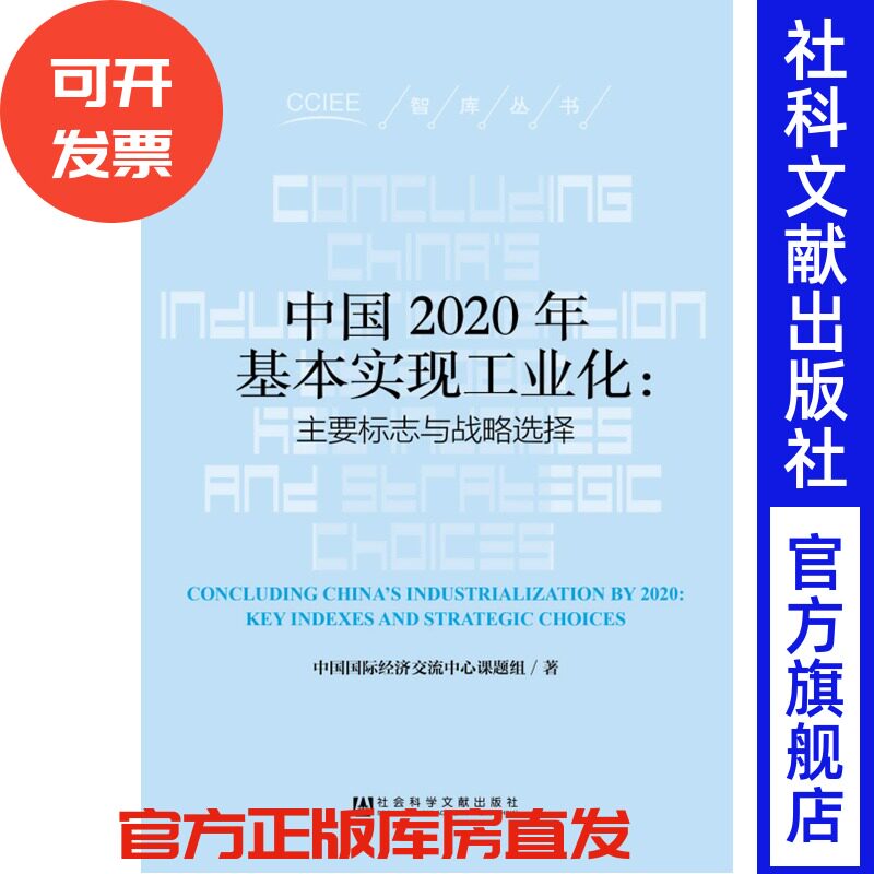 中国2020年基本实现工业化--主要标志与战略选择