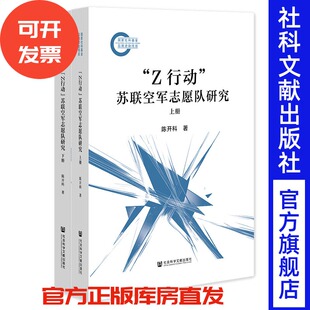 “Z行动”苏联空军志愿队研究（全2册） 陈开科 著 社会科学文献出版社