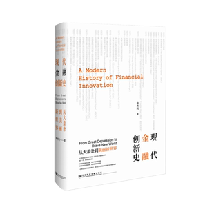 现代金融创新史 从大萧条到美丽新世界 凹阅读丛书 辛乔利 社会科学文献出版社官方正版 华尔街 欧洲美元 次贷危机热销 D