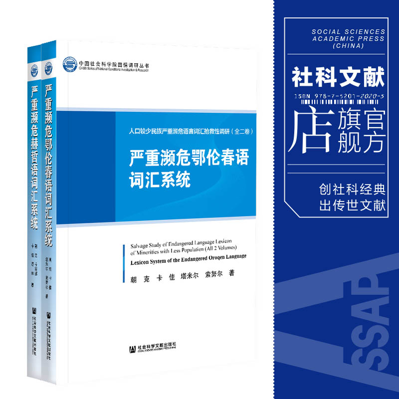 现货 官方正品 人口较少民族严重濒危语言词汇抢救性调研（全二卷）