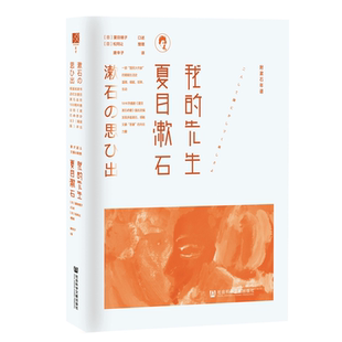 夏目鏡子口述回憶 我是貓熱銷 我 方寸叢書 日本文豪夏目漱石妻子回憶 日本文學(xué) 社官方正版 先生夏目漱石 社會科學(xué)文獻(xiàn)出版
