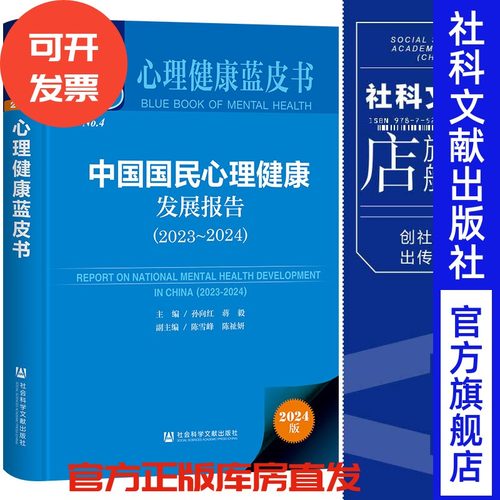 中国国民心理健康发展报告（2023～2024） 心理健康蓝皮书 孙向红 蒋毅 主编;陈雪峰 陈祉妍 副主编