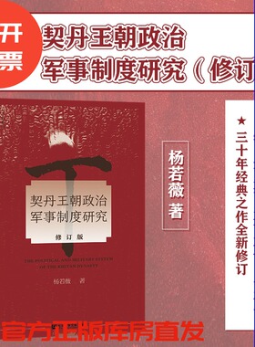契丹王朝政治军事制度研究 九色鹿丛书 唐宋系列 社会科学文献出版社 杨若薇 天龙八部 北宋 辽金元 中国历史 古代 汉文化 萧峰