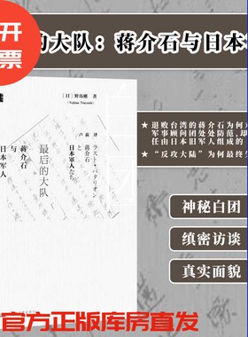 最后的大队 蒋介石与日本军人 甲骨文丛书 野岛刚 社会科学文献出版社官方正版 军事顾问 冈村宁次 白团 蒋介石日记z6热销 B