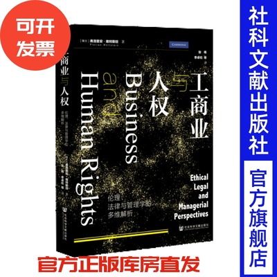 工商业与人权：伦理、法律与管理学的多维解析 [瑞士]弗洛里安·维特斯坦(Florian Wettstein) 著;张伟 李卓伦 等译