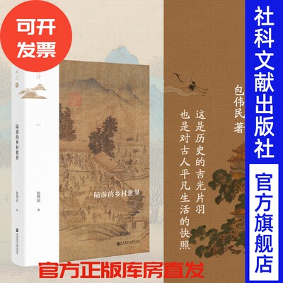陆游乡村世界鸣沙丛书伟民
