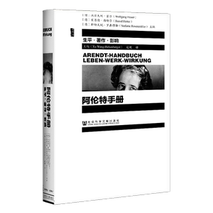 现货 阿伦特手册：生平·著作·影响 甲骨文丛书 斯特凡妮罗森穆勒 社会科学文献出版社官方正版 汉娜阿仑特 哲学家传记 平庸之恶D
