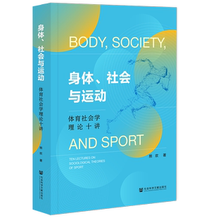 现货 身体、社会与运动：体育社会学理论十讲 熊欢 著 社科文献202403