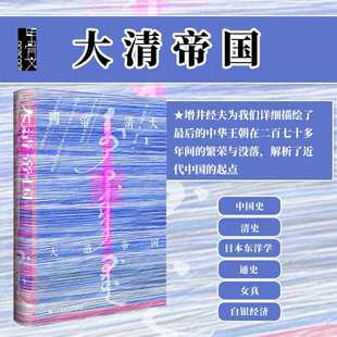 鲤译丛 中国通史 讲谈社经典 热销 荣光 大清帝国 社会科学文献出版 清史 增井经夫 海外汉学 紫禁城 社正版 甲骨文丛书 雍正帝