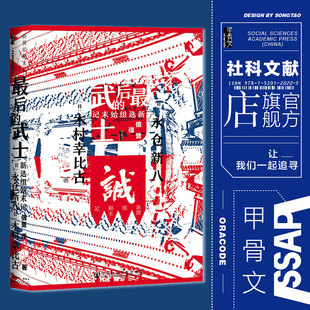 最后 武士 银魂热销 永仓新八 冲田总司 社官方正版 甲骨文丛书 德川幕府 土方岁三 新选组始末记 社会科学文献出版 明治维新