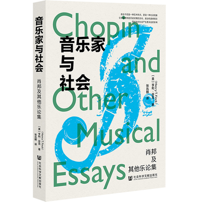 音乐家与社会：肖邦及其他乐论集 [美]亨利·芬克 著;张兆麟 译 社会科学文献出版社