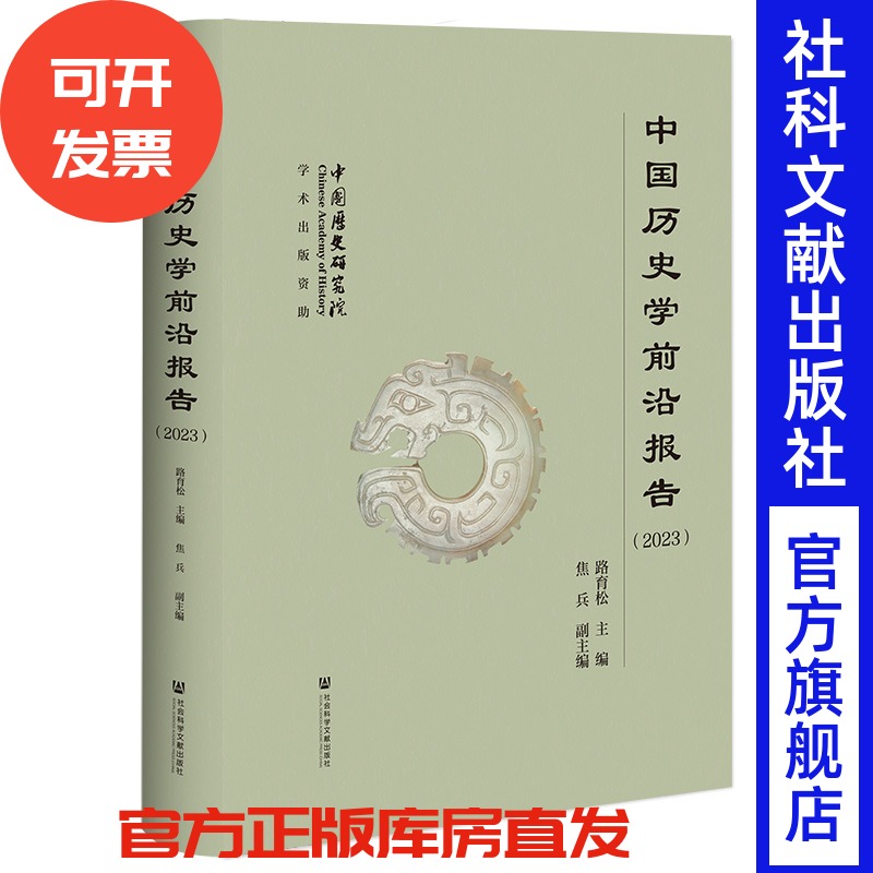 现货 中国历史学前沿报告（2023）  路育松 主编;焦兵 副主编 社会科学文献出版社
