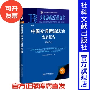中国交通运输法治发展报告（2024）交通运输法治蓝皮书 可持续交通创新中心 编 社会科学文献出版社