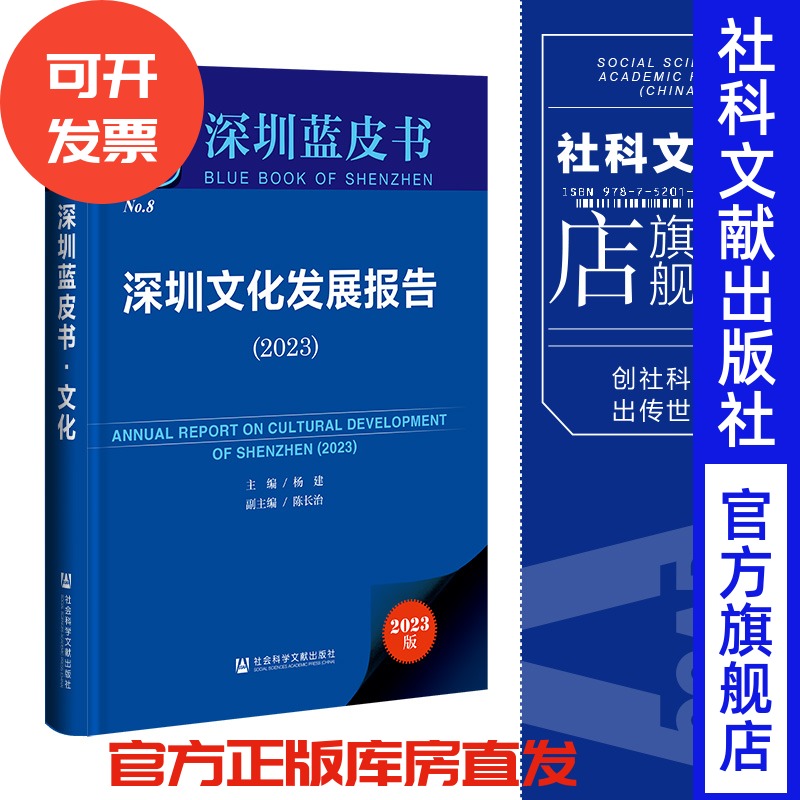 现货 深圳文化发展报告.2023 杨建 主编;陈长治 副主编 社会科学文献出版社 深圳蓝皮书 202311