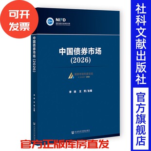 中国债券市场（2026） 李扬 王芳 主编 社会科学文献出版社