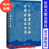 社会科学文献出版 十六国霸史文献与隋唐东亚世界 九色鹿系列 著 社 童岭