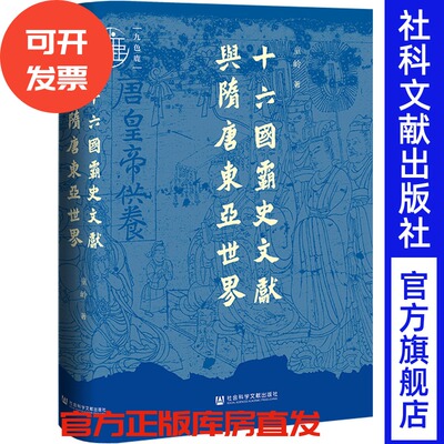 十六国霸史文献与隋唐东亚世界  童岭 著  九色鹿系列 社会科学文献出版社