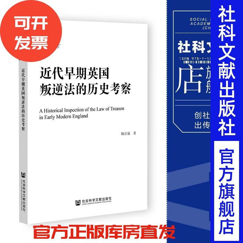 现货 近代早期英国叛逆法的历史考察 鞠长猛 著 社会科学文献出版社 国家社科基金后期资助项目 202311