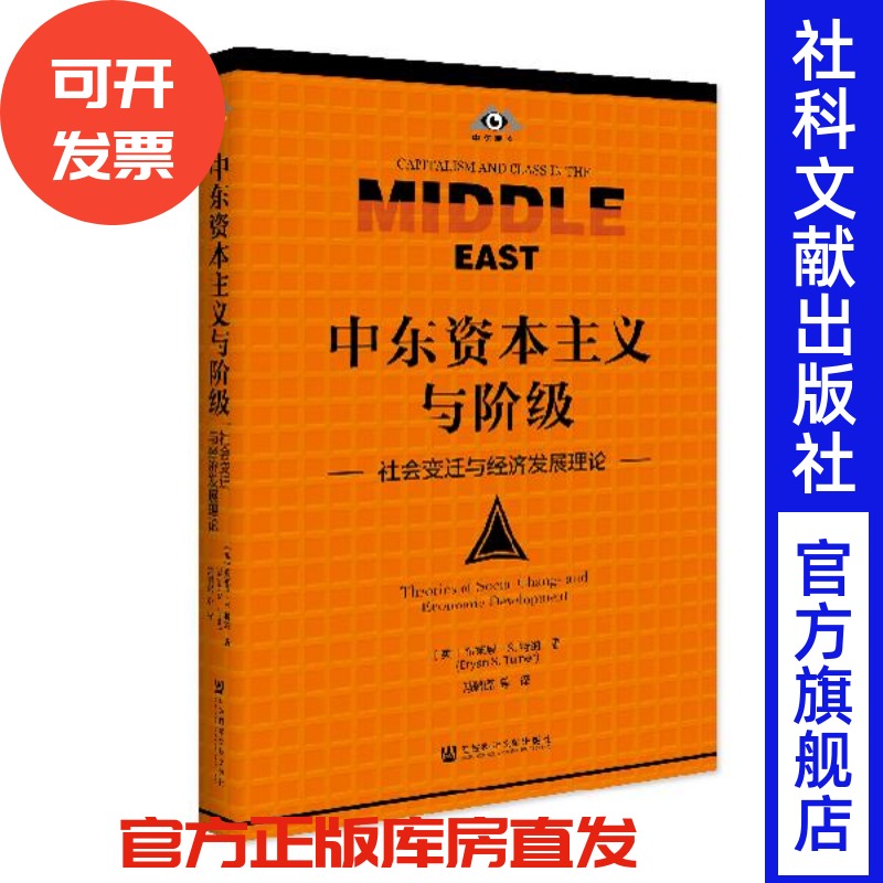 现货 中东资本主义与阶级：社会变迁与经济发展理论 布莱恩▪S.特纳(Bryan S. Turner)著，冯璐璐 等 译 社会科学文献出版社