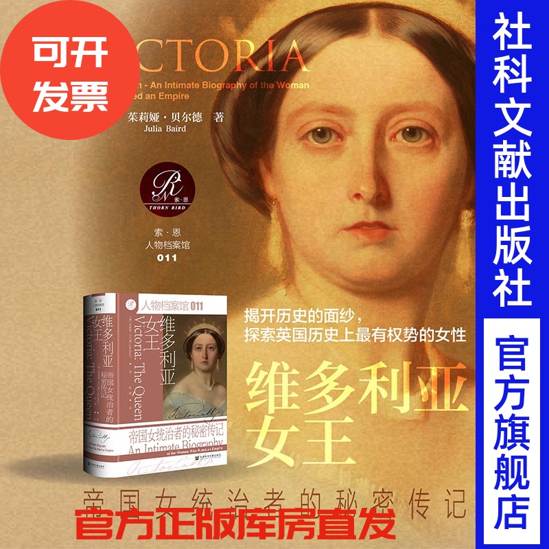 现货 维多利亚女王：帝国女统治者的秘密传记 茱莉娅·贝尔德 著 索恩 人物档案馆 011 精装 社会科学文献出版社