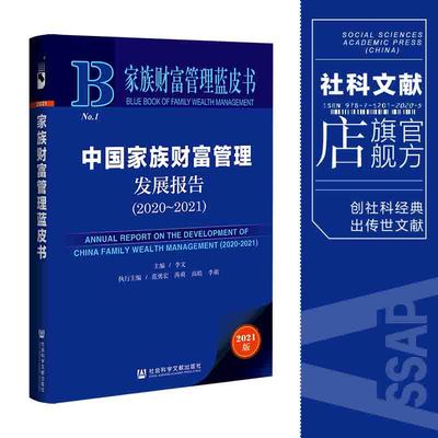 中国家族财富管理发展报告（2020-2021） 李文 主编 范勇宏 芮萌 高皓 李萌 执行主编 社会科学文献出版社官方正版