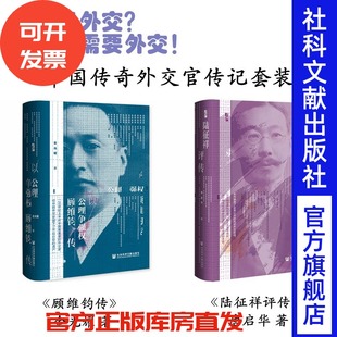 中国外交官传记 套装 顾维钧传+陆征祥评传 弱国无外交?弱国更需要外交