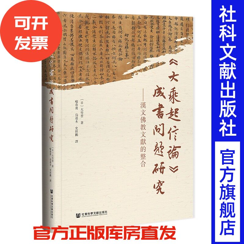 《大乘起信論》成書問題研究：漢文佛教文獻的整合 [日]大竹晋 著;喻春勇 乌达木 史经鹏 译