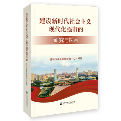 建设新时代社会主义现代化强市
