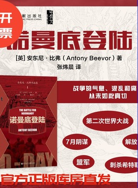 （达人专属）现货 诺曼底登陆 甲骨文丛书 安东尼·比弗（Antony Beevor）著 社会科学文献出版社 第三帝国 二战史 兄弟连