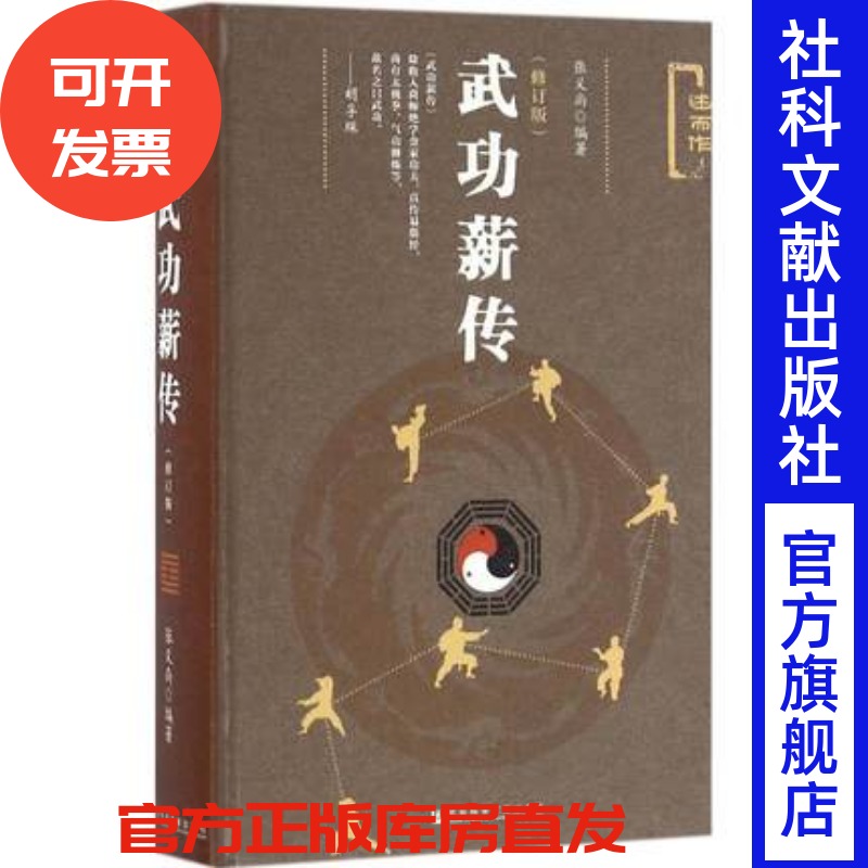 现货精装 武功薪传（修订版） 张义尚编 述而作系列 社科文献出版社 道家道教丹道 气功七论 峨眉宗 中国哲学 畅销推荐