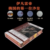 第一位沙皇 社 社会科学文献出版 译 本 伊凡雷帝：俄国 书口喷绘 伊莎贝尔·德·马达里亚加 英 印章 特装 著 译者签名 李家元
