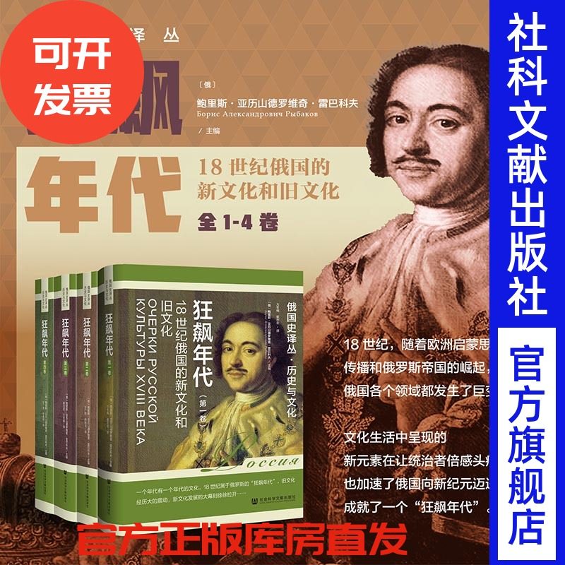 现货 狂飙年代：18世纪俄国的新文化和旧文化 1—4卷 套装 俄国史译丛 [俄]鲍里斯·亚历山德罗维奇·雷巴科夫 主编,书籍/杂志/报纸,期刊杂志,淘宝优惠券,粉丝福利购,淘宝优惠卷