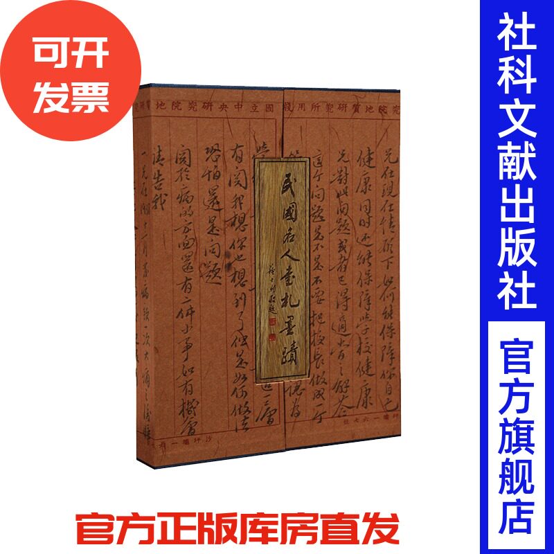 现货 民国名人书札墨迹 中国社会科学院近代史研究所编 宣纸线状彩印 古籍文献档案 书信 社会科学文献出版社官方正版 Z6