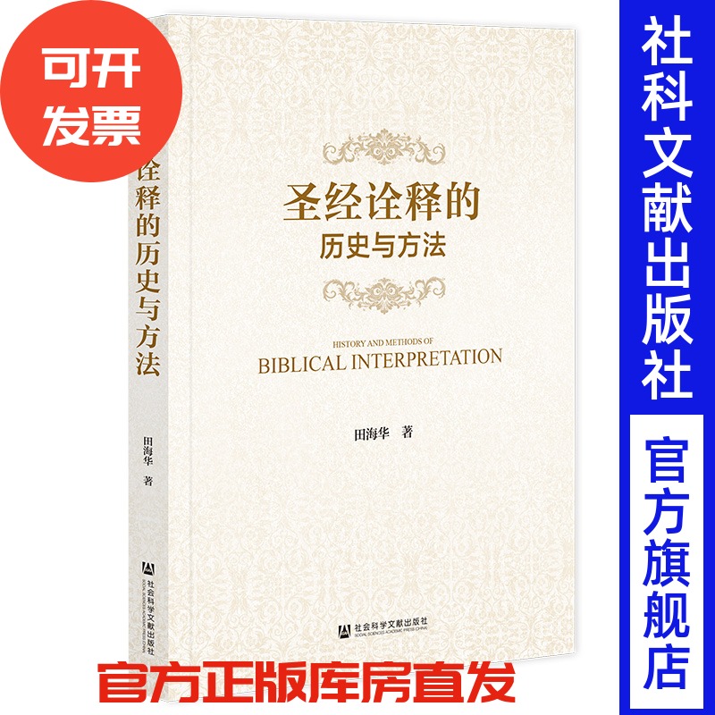 现货 圣经诠释的历史与方法 田海华 著 社会科学文献出版社