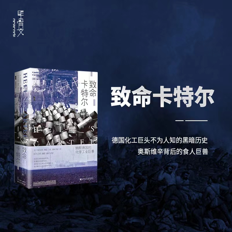 现货 致命卡特尔：纳粹德国的化学工业巨兽 迪尔米德·杰弗里斯 著  甲骨文丛书 社会科学文献出版社  IG法本公司 B 书籍/杂志/报纸 欧洲史 原图主图