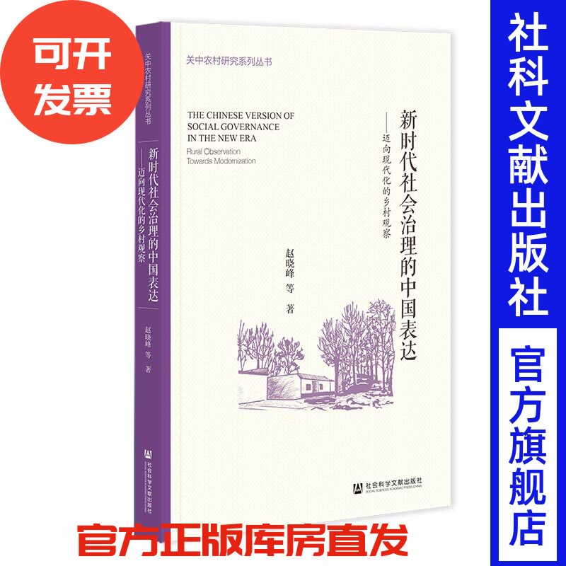 新时代社会治理的中国表达：迈向现代化的乡村观察 赵晓峰 等著 社会科学文献出版社