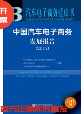 现货 官方正品 中国汽车电子商务发展报告（2017） 汽车电子商务蓝皮书社会科学文献出版社 社科文献201710