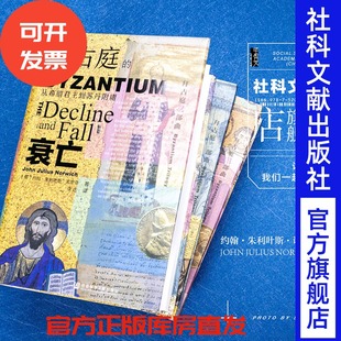 约翰朱利叶斯诺里奇著 新生 合售官方正版 套装 甲骨文丛书 衰亡 巅峰 拜占庭 拜占庭三部曲合售：拜占庭 现货