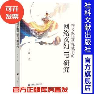 符号叙述学视域下的网络玄幻IP研究 王玮 著 社会科学文献出版社