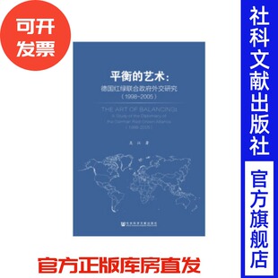 平衡的艺术:德国红绿联合政府外交研究(1998-2005)