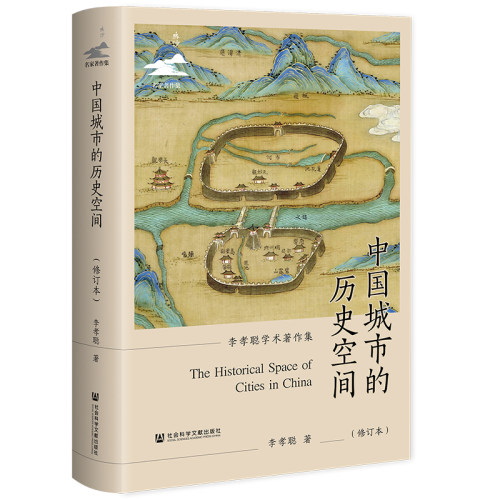 中国城市的历史空间（修订本）李孝聪 著 鸣沙丛书 社会科学文献出版社