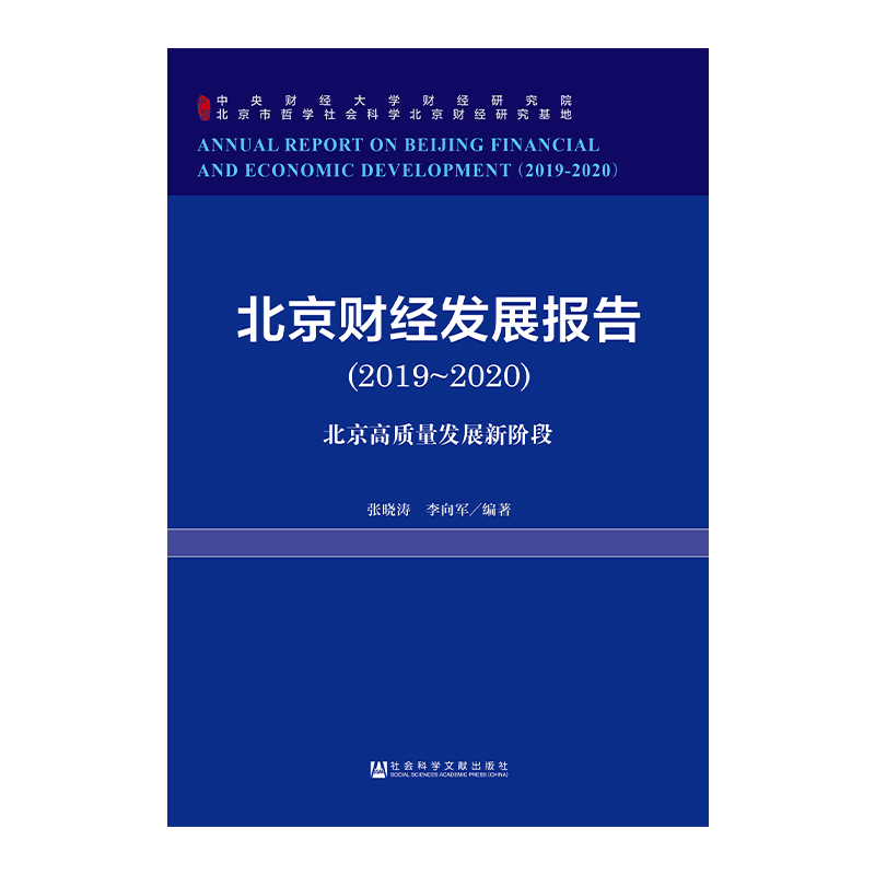 现货 官方正版 北京财经发展报告(2019~2020):北京高质量发展新阶段 张晓涛 李向军 编著 地方财政 研究报告