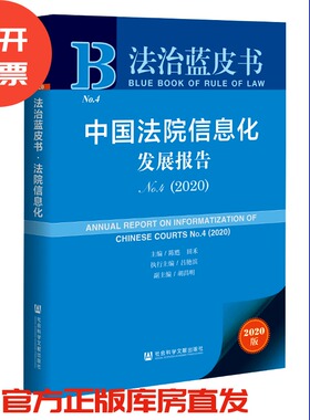 现货 官方正版 中国法院信息化发展报告（No.4·2020） 陈甦 田禾 主编 法治蓝皮书 社会科学文献出版社202005