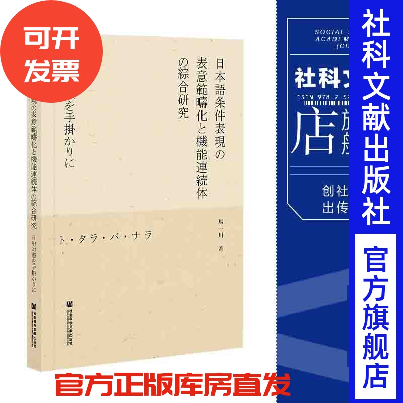 现货 日语条件表达的表意范畴化与功能连续性综合研究：从日汉对比视角出发 马一川 著 社会科学文献出版社 官方正版包邮