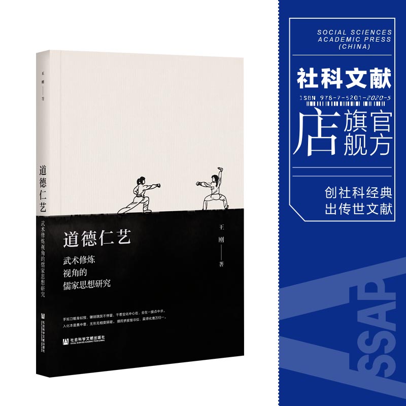 现货 官方正版 道德仁艺：武术修炼视角的儒家思想研究 王刚 著 社会科学文献出版社 202104 书籍/杂志/报纸 宗教知识读物 原图主图