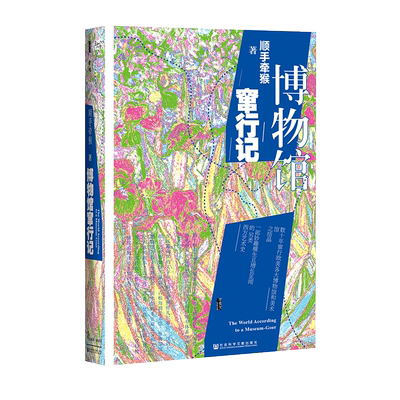 博物馆行记甲骨文丛书