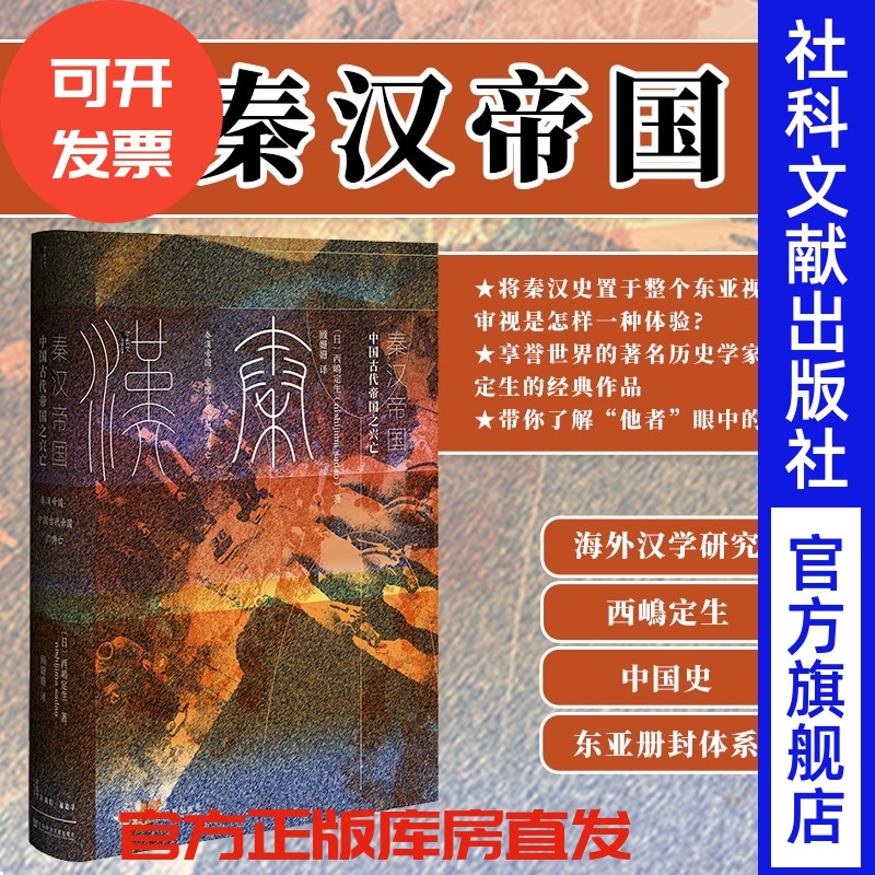 现货秦汉帝国西嶋定生